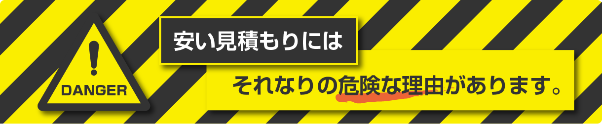 安い見積もりにはそれなりの危険な理由があります。