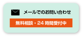 メールでのお問い合わせ