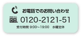 お電話でのお問い合わせ