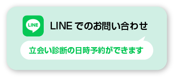 LINEでのお問い合わせ