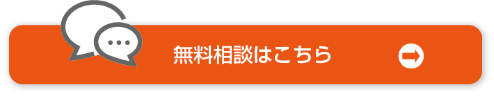 無料相談はこちら